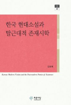 한국 현대소설과 탈근대적 존재시학