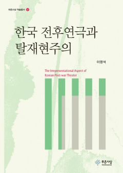 한국 전후연극과 탈재현주의