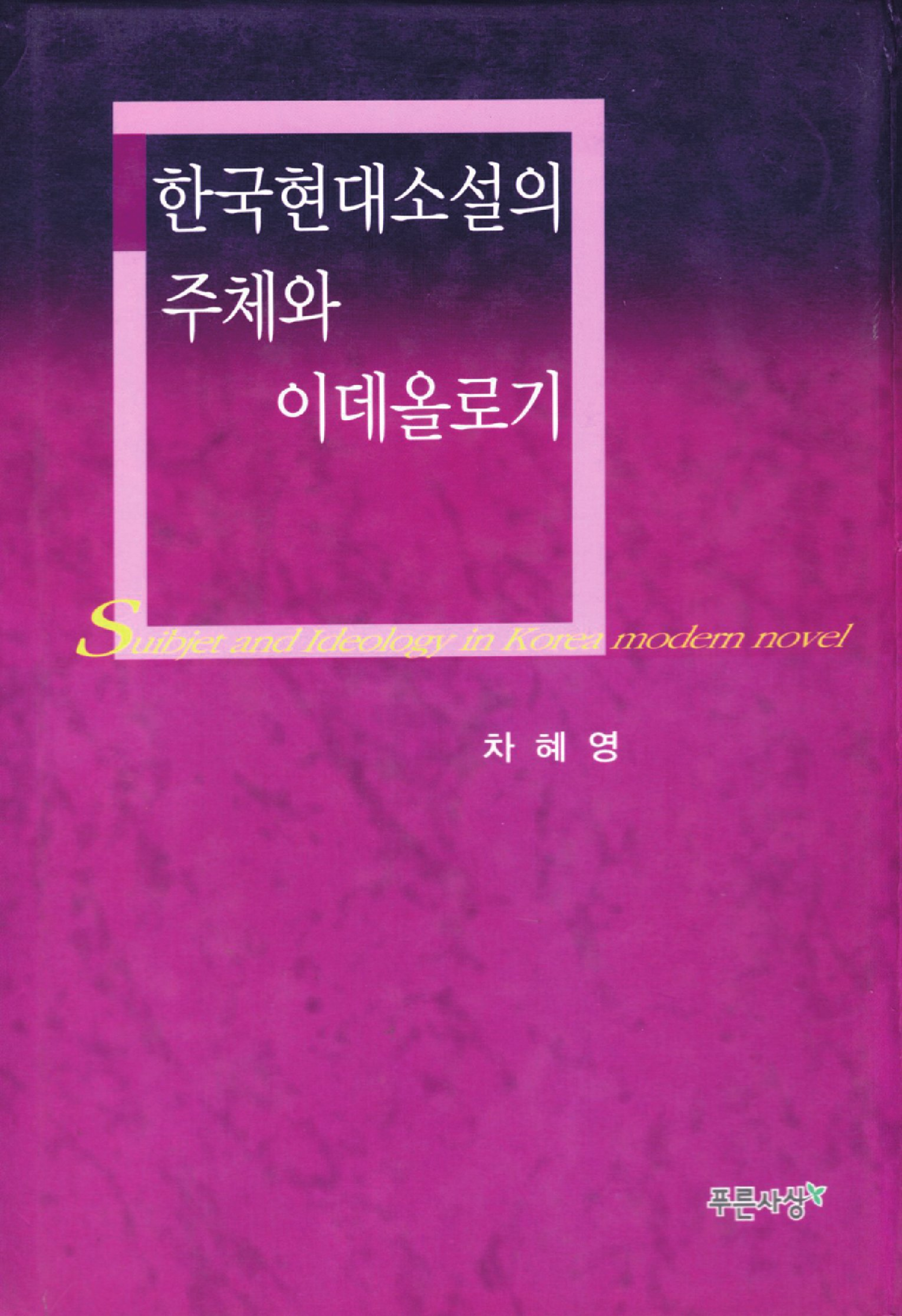 한국현대소설의 주체와 이데올로기
