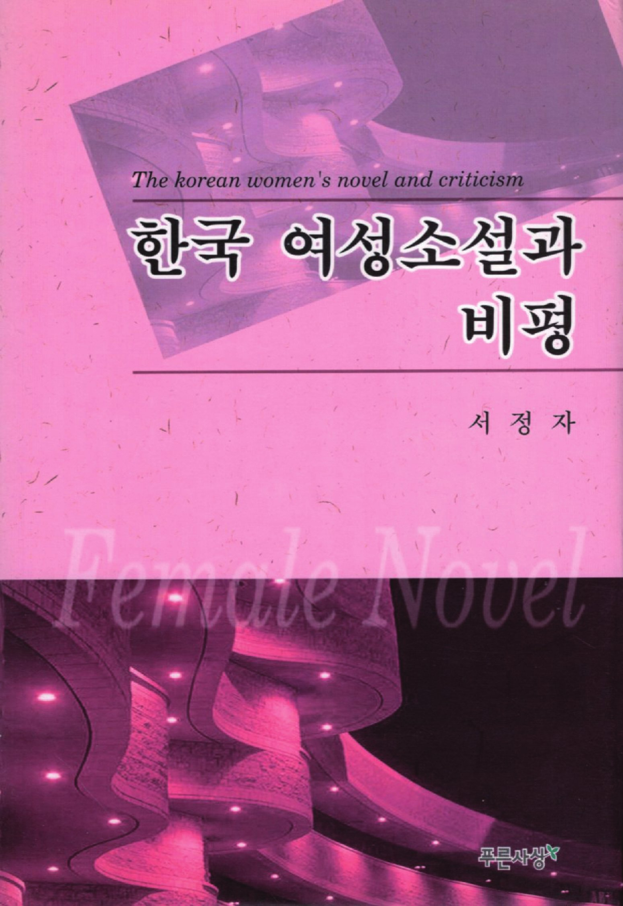 한국여성소설과 비평