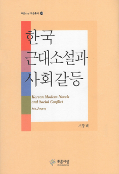 한국 근대소설과 사회갈등