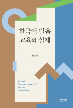 한국어 발음 교육의 실제