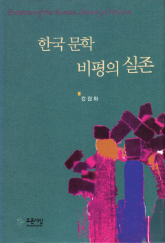 한국 문학 비평의 실존