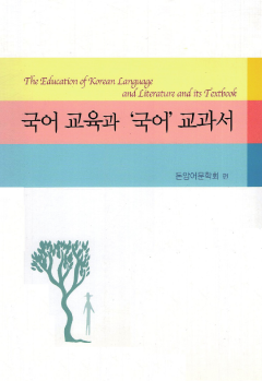 국어 교육과 '국어' 교과서