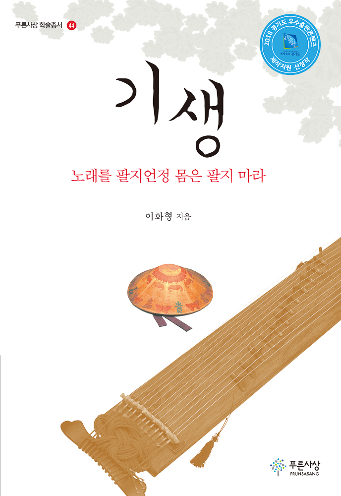 기생 :노래를 팔지언정 몸은 팔지 마라