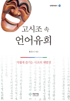 고시조 속 언어유희