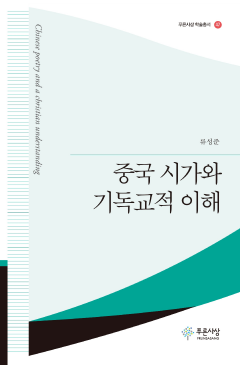 중국 시가와 기독교적 이해