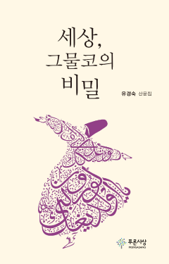 세상, 그물코의 비밀