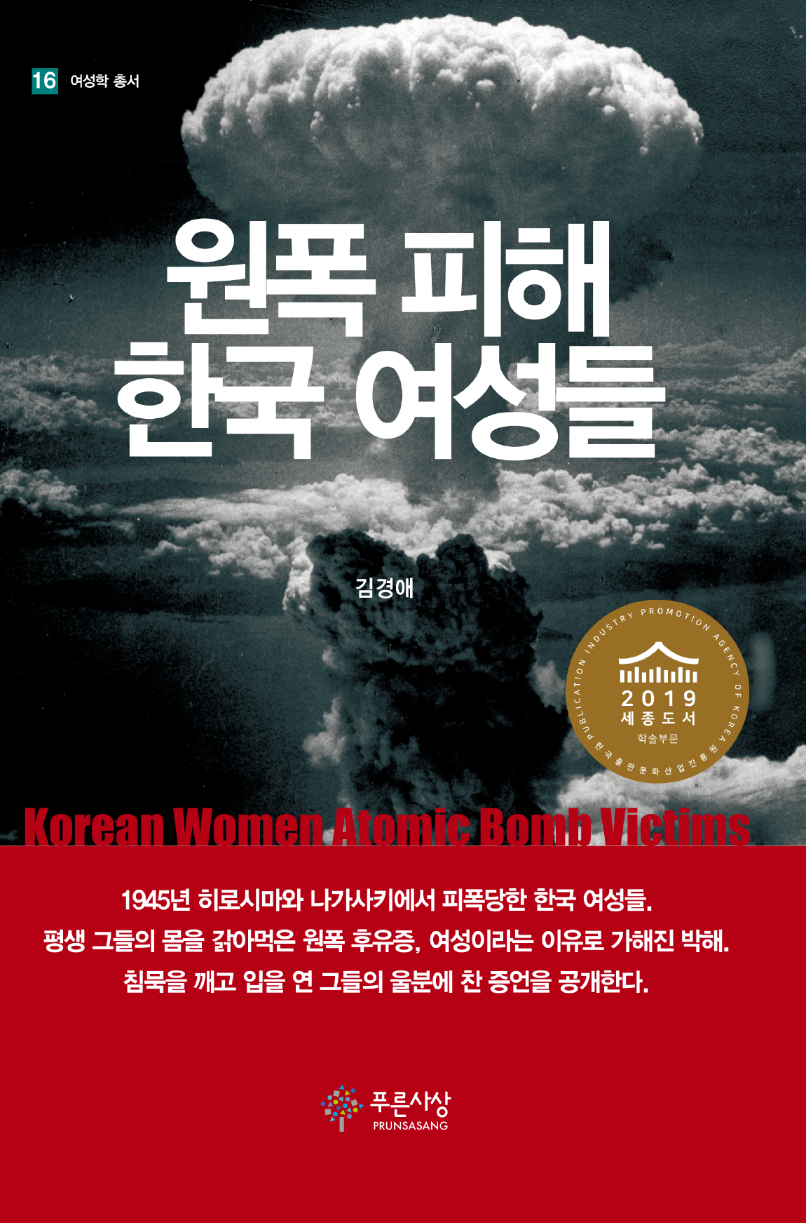 원폭피해 한국 여성들