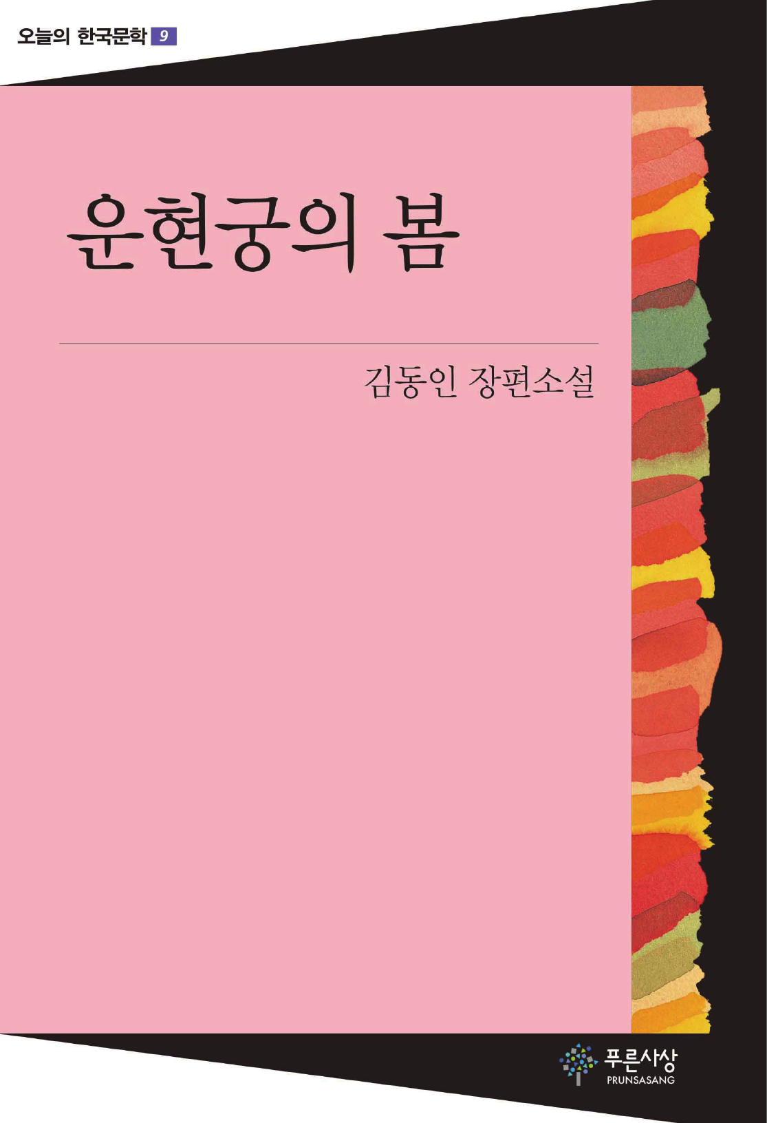 운현궁의 봄 - 오늘의 한국문학 9
