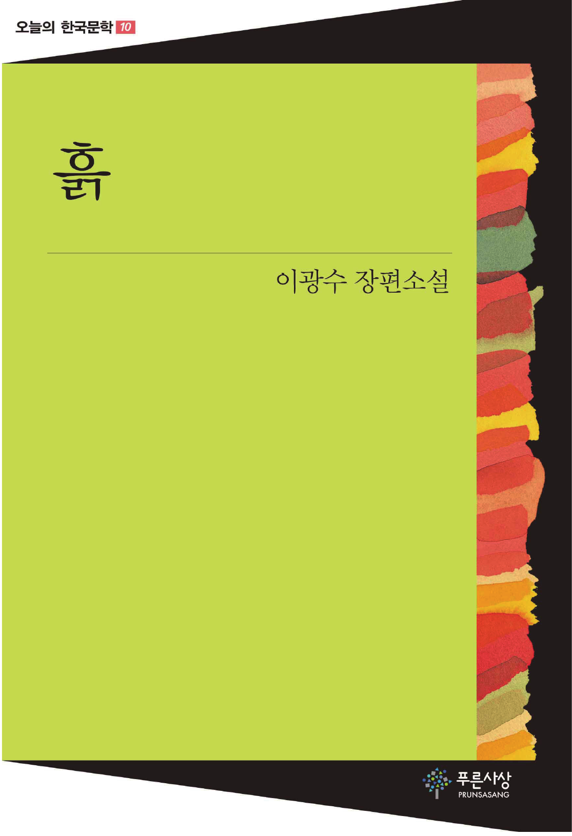 흙 - 오늘의 한국문학 10
