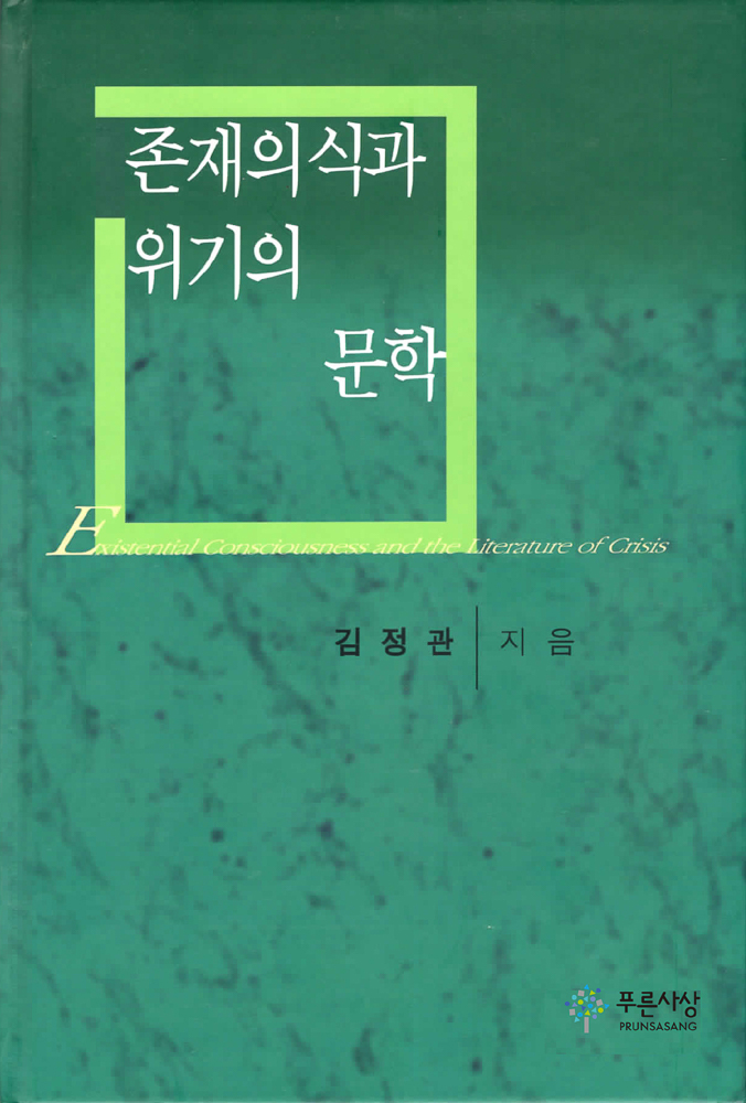 존재의식과 위기의 문학