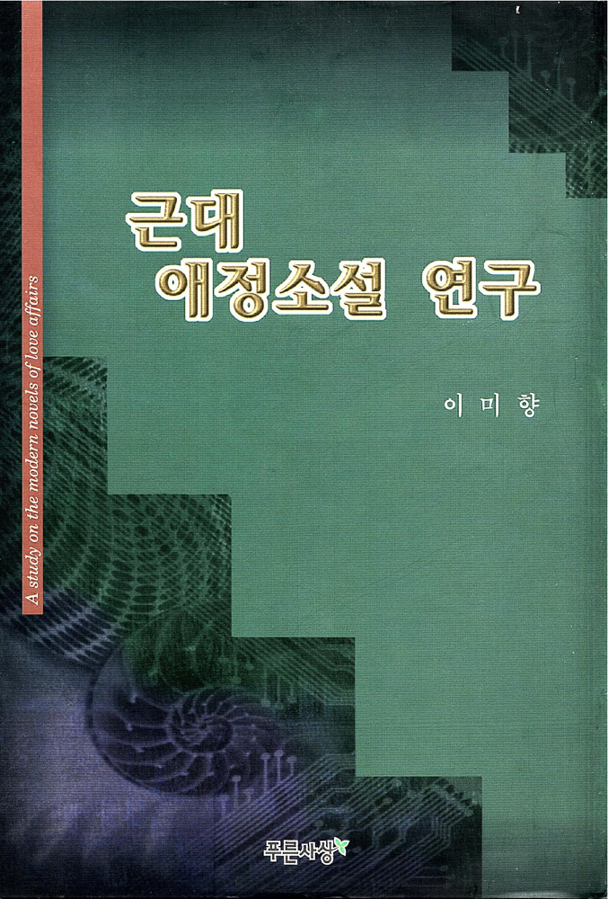 근대애정소설연구