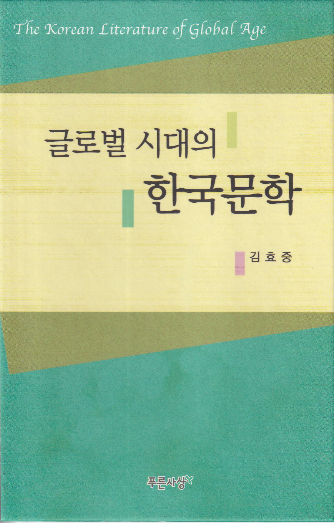 글로벌 시대의 한국문학