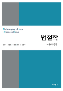 법철학:이론과 쟁점