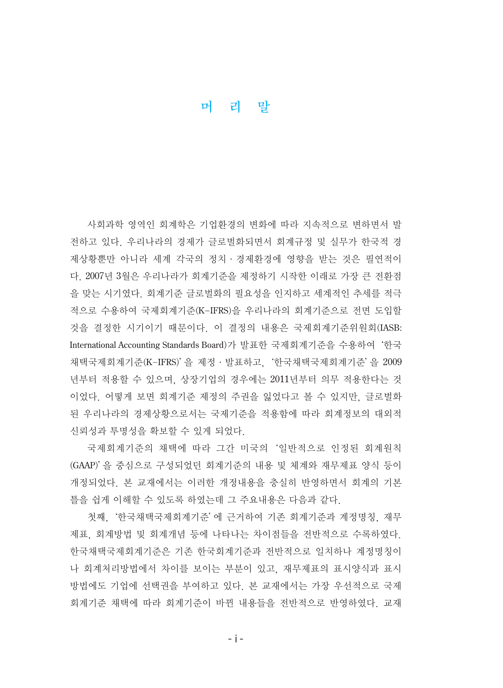 K IFRS 회계학원론