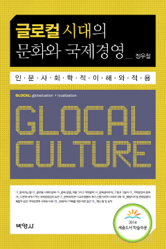 글로컬 시대의 문화와 국제경영