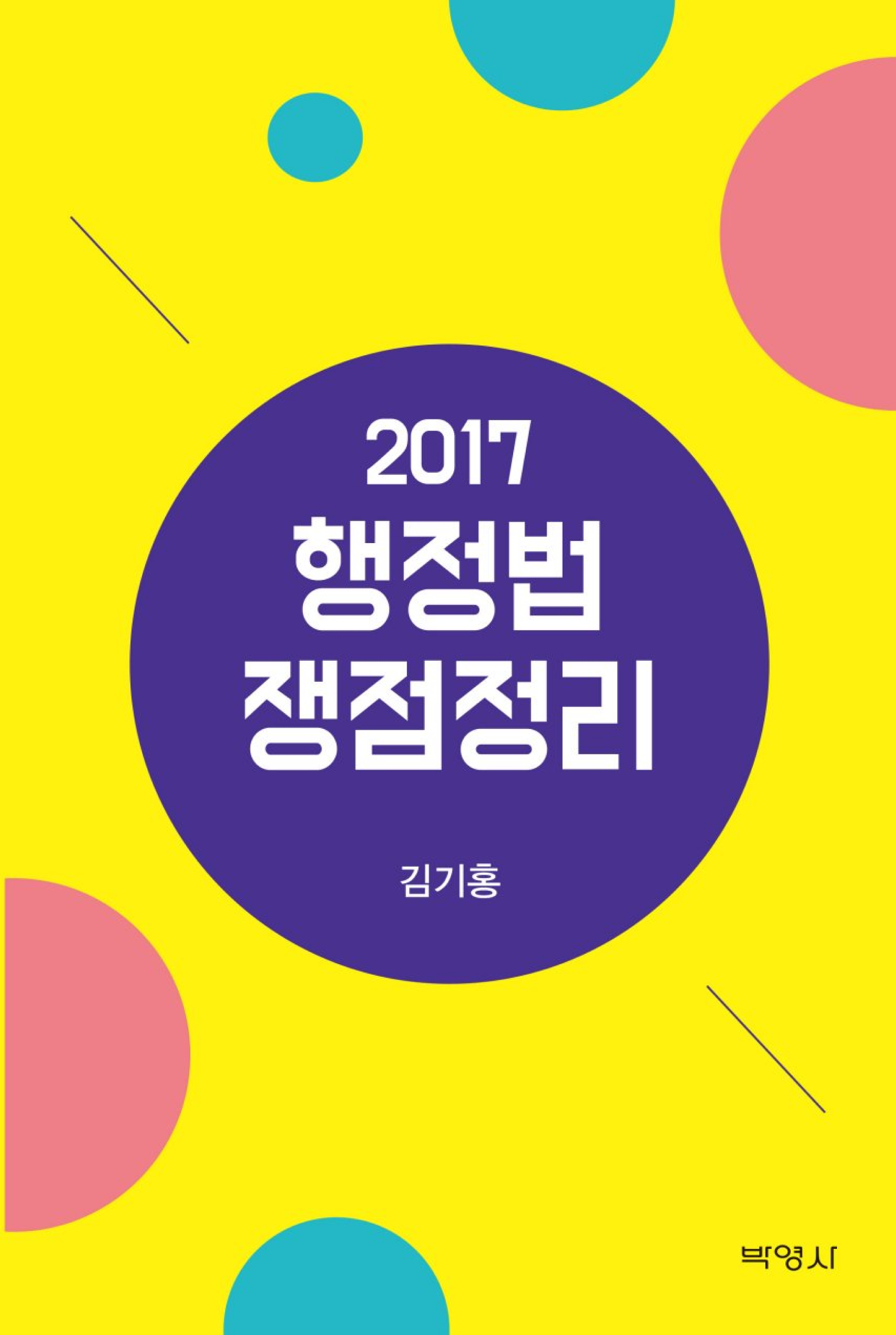 2017 행정법 쟁점정리 <제7판>