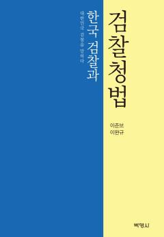 한국 검찰과 검찰청법