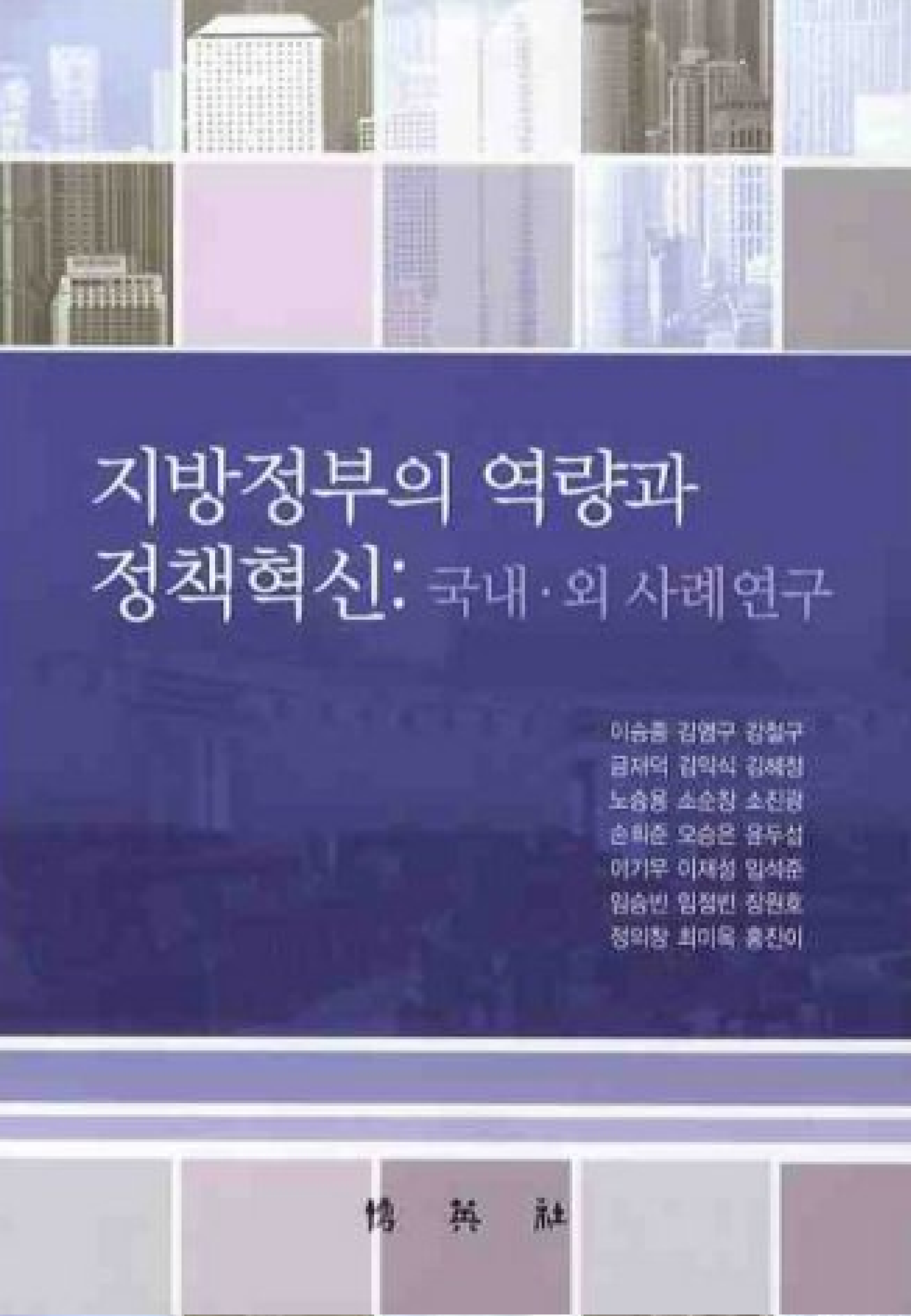 지방정부의 역량과 정책혁신: 국내 · 외 사례연구