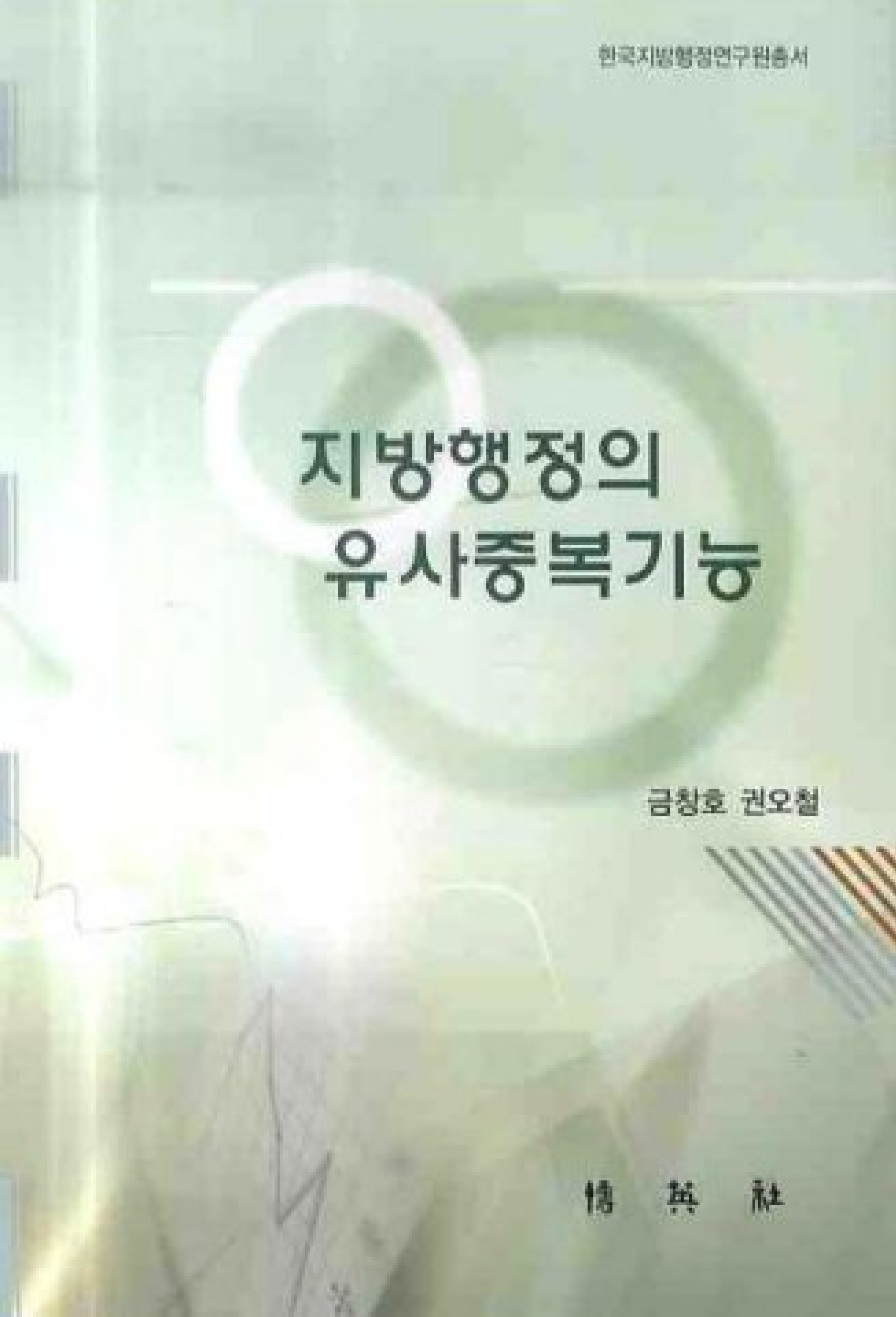 지방행정의 유사중복기능