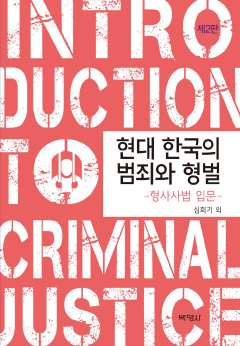 현대 한국의 범죄와 형벌 <제2판>