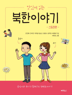 맛있게 읽는 북한 이야기