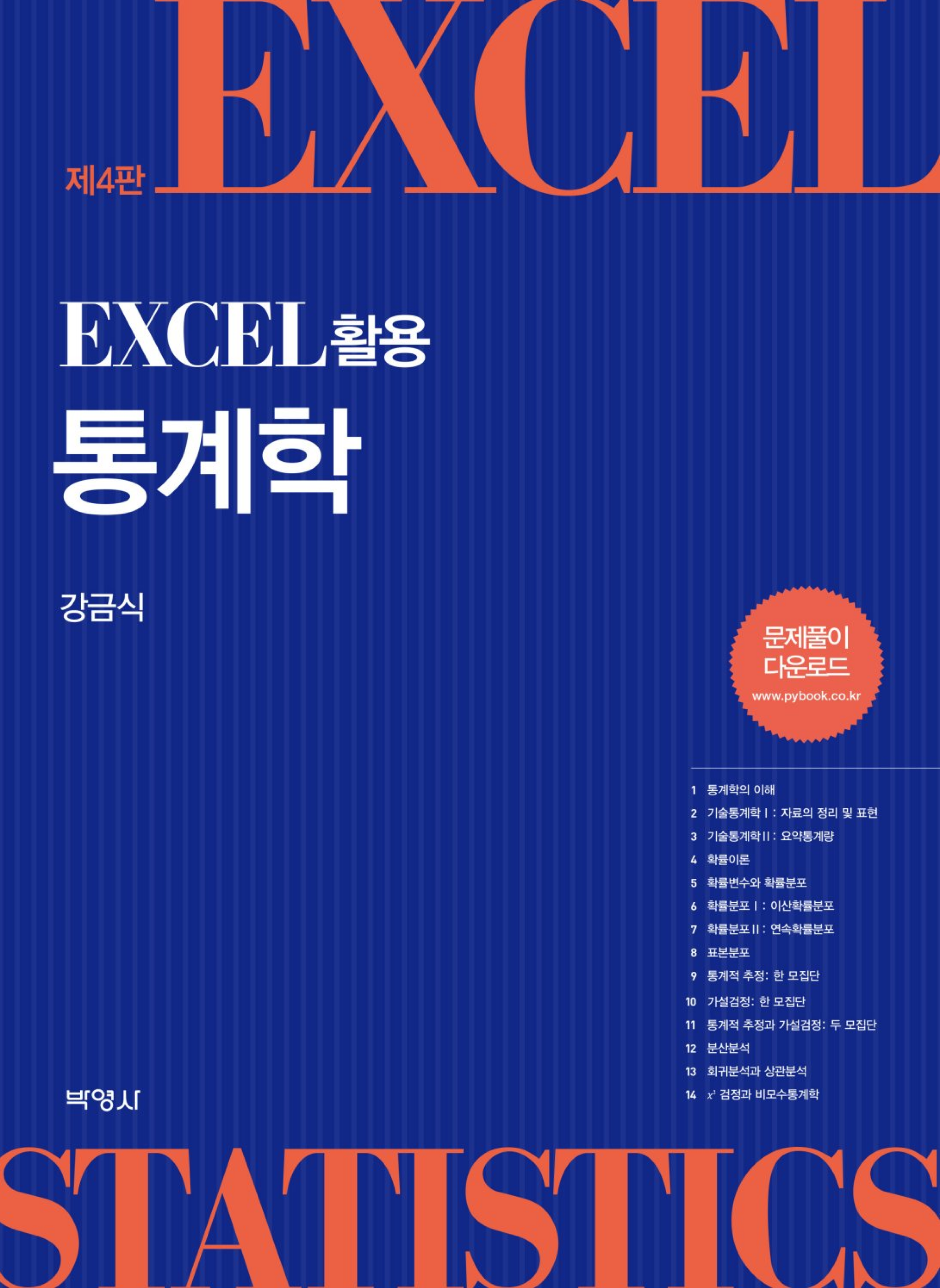 Excel 활용 통계학 4판