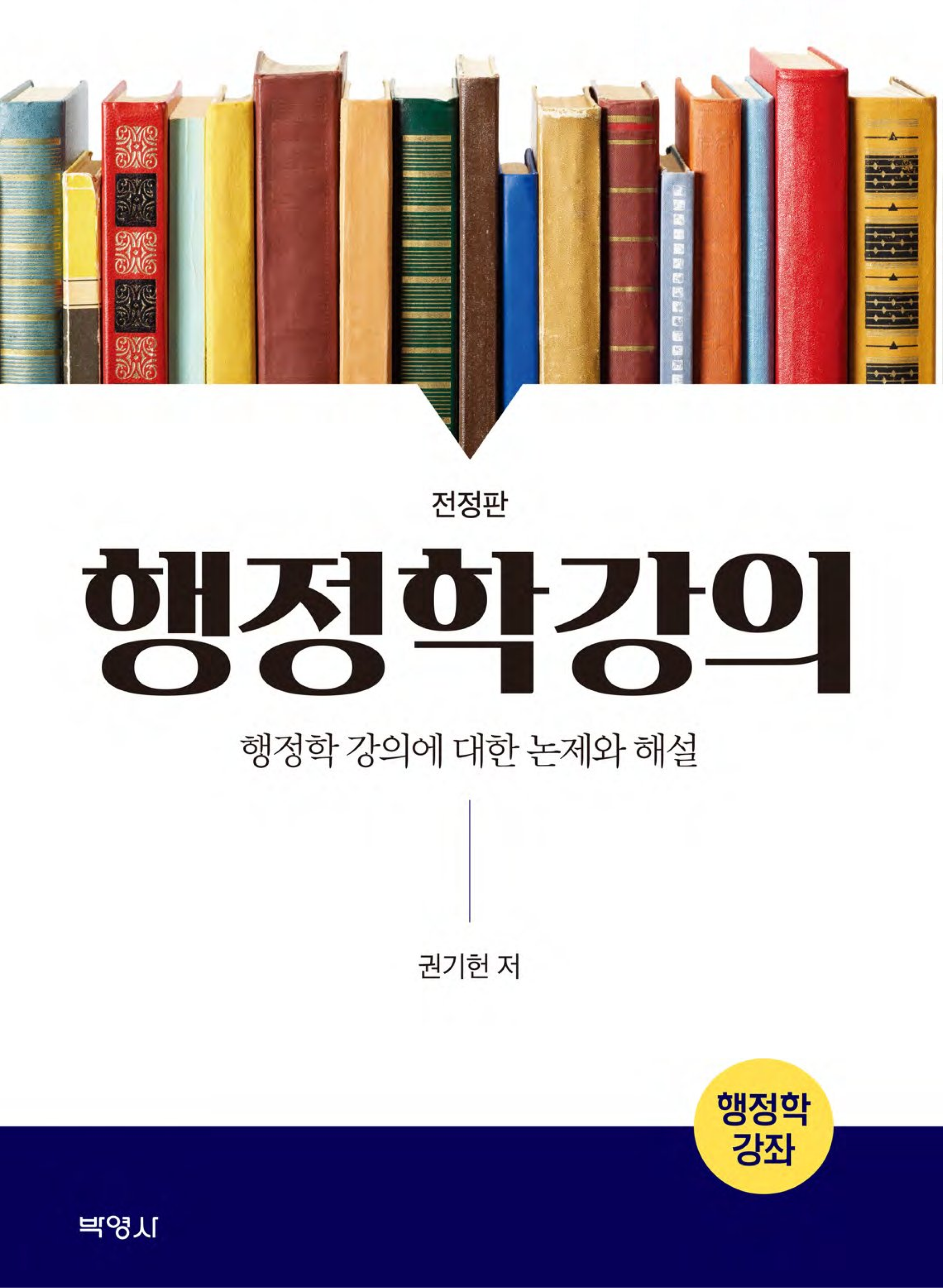 행정학강의 (행정학 강의에 대한 논제와 해설) 전정판