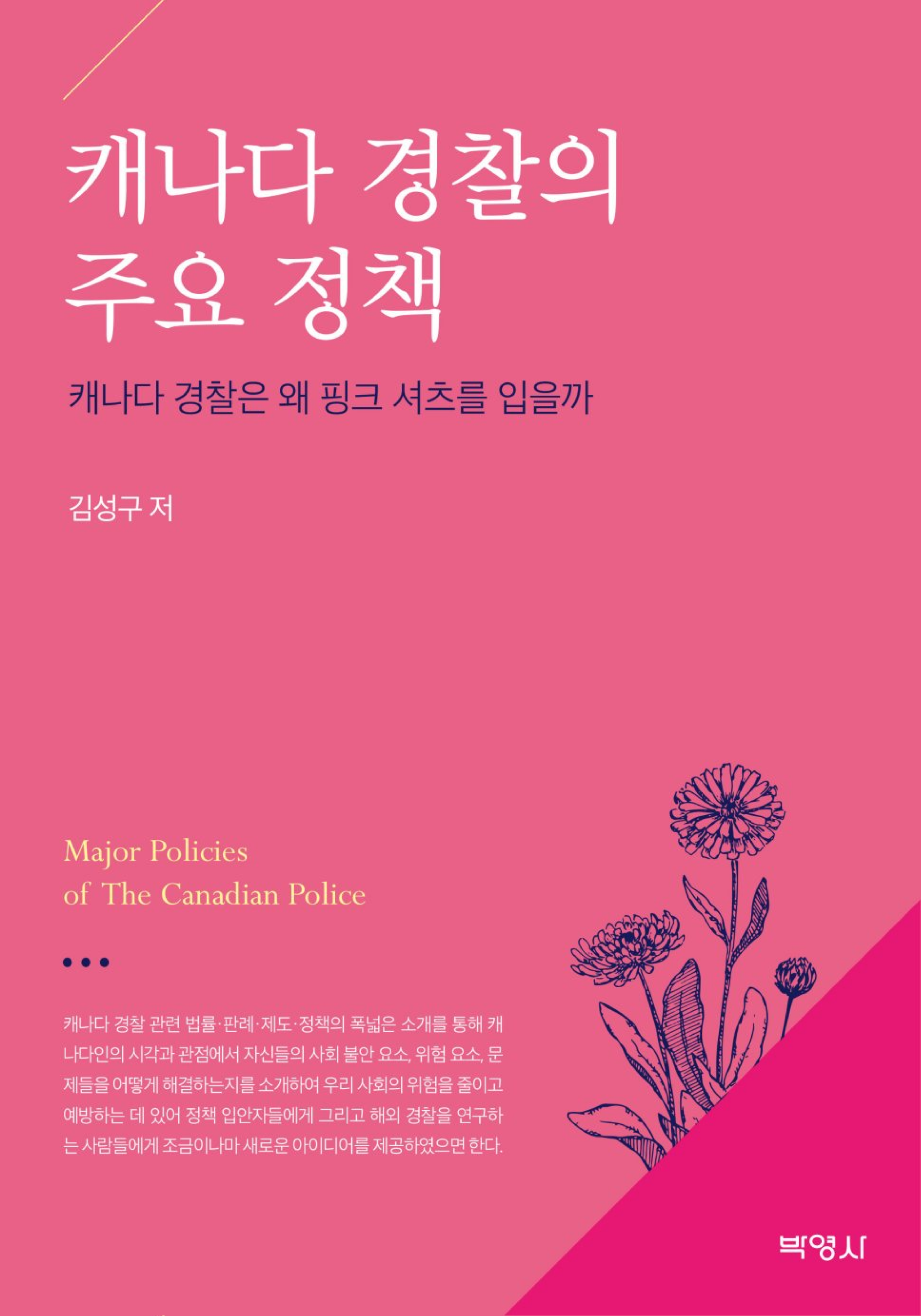 캐나다 경찰의 주요 정책 (캐나다 경찰은 왜 핑크 셔츠를 입을까)