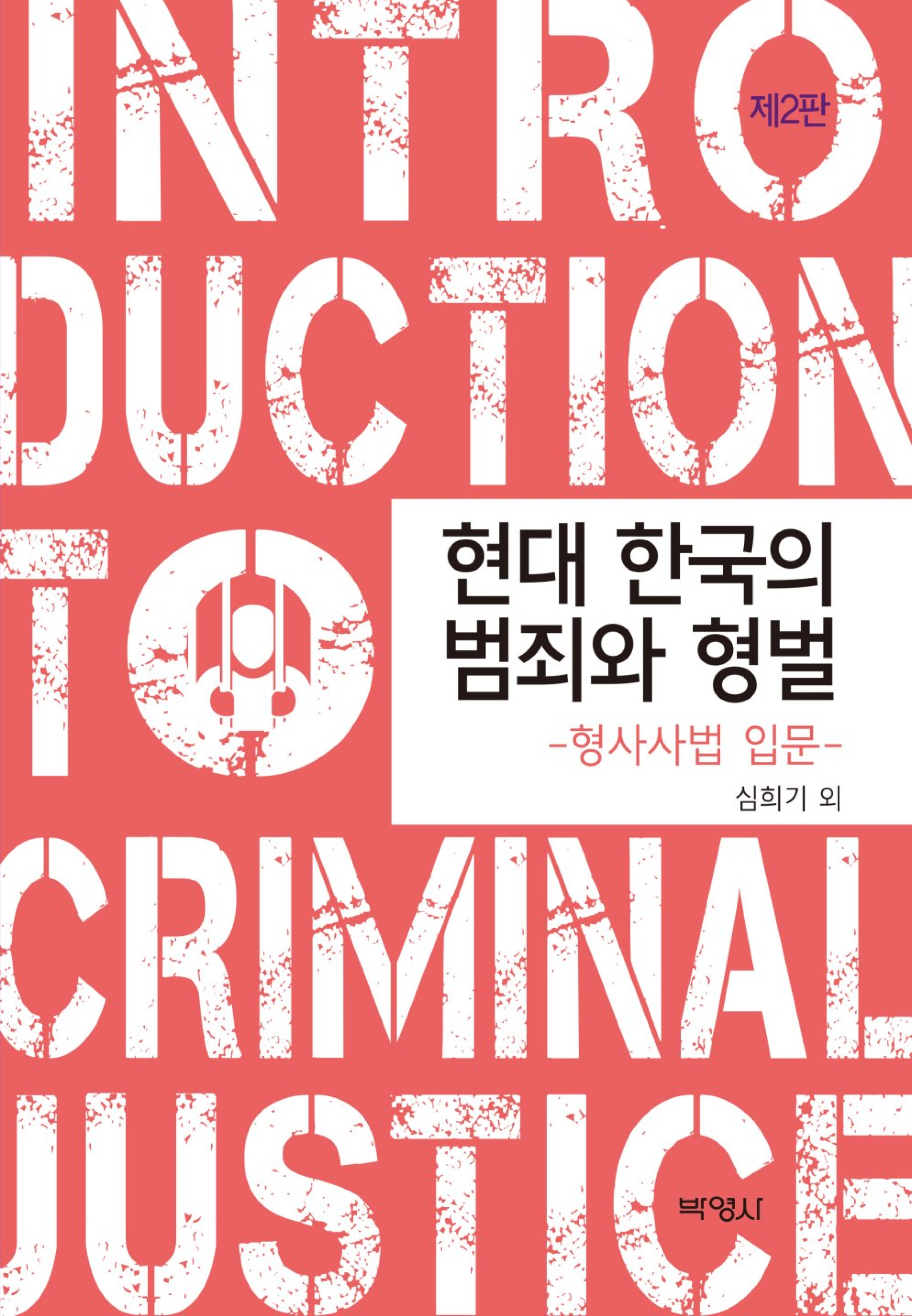 현대 한국의 범죄와 형벌: 형사사법 입문 2판