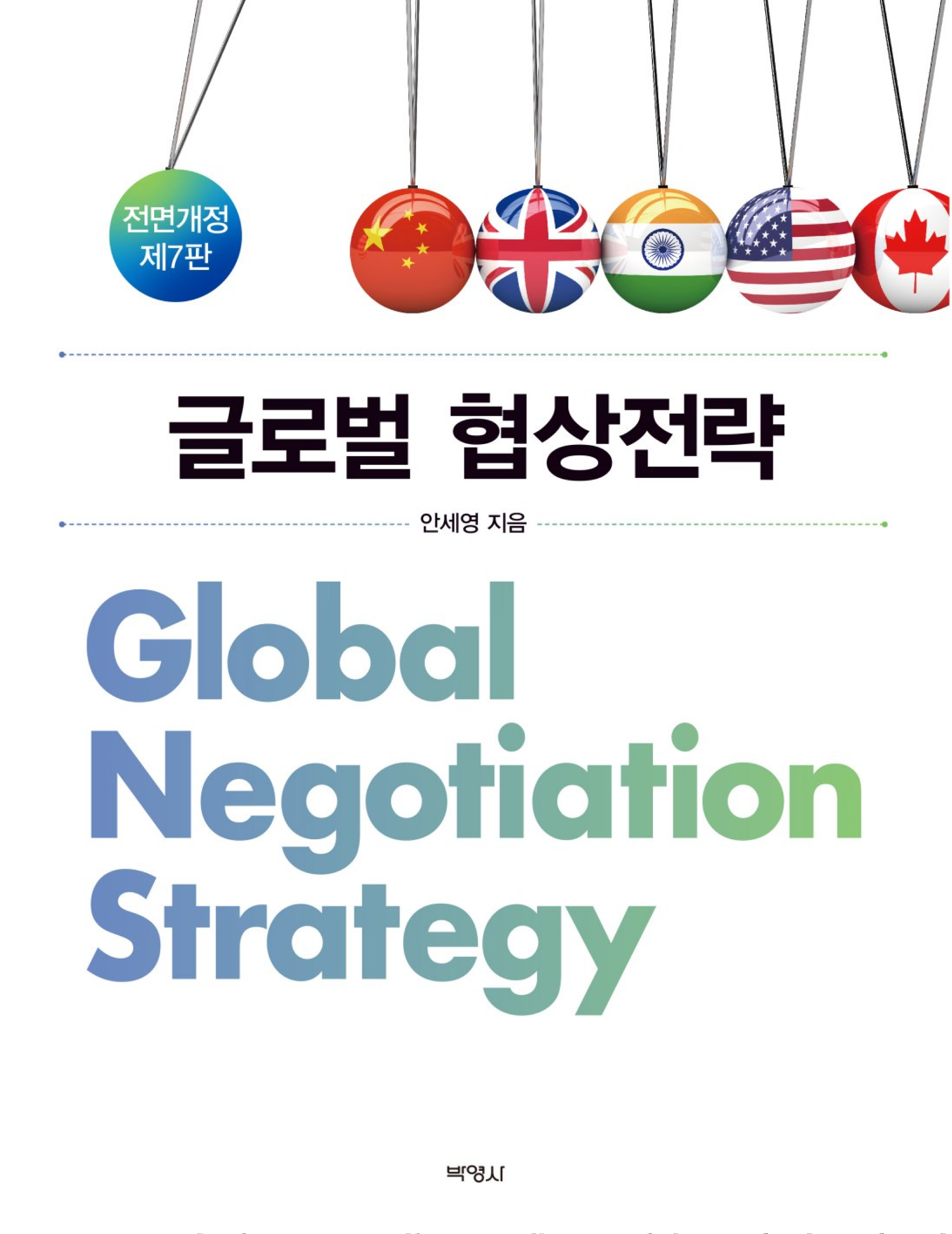 글로벌 협상전략 전면개정판 7판