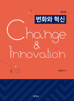 변화와 혁신 4판
