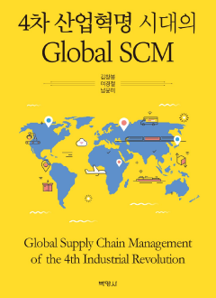 4차 산업혁명 시대의 Global SCM