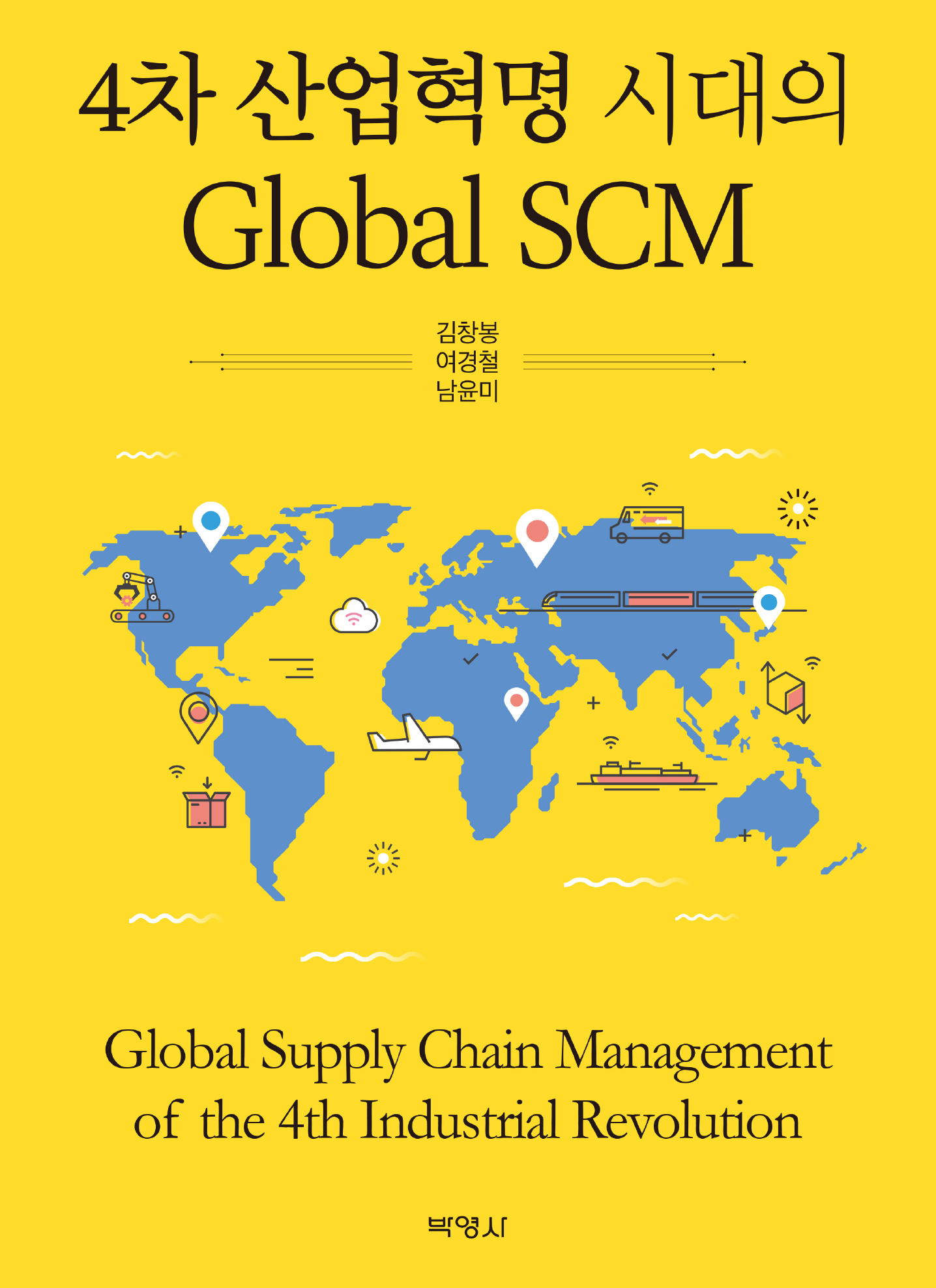 4차 산업혁명 시대의 Global SCM