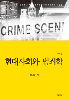현대사회와 범죄학 6판
