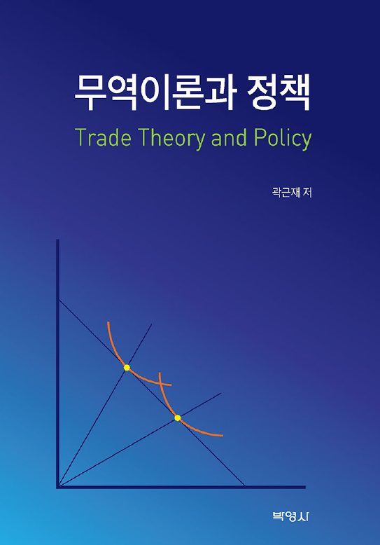 무역이론과 정책