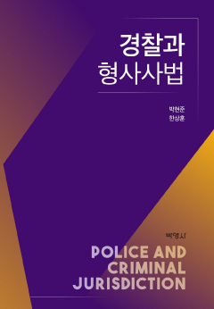 경찰과 형사사법(2020)