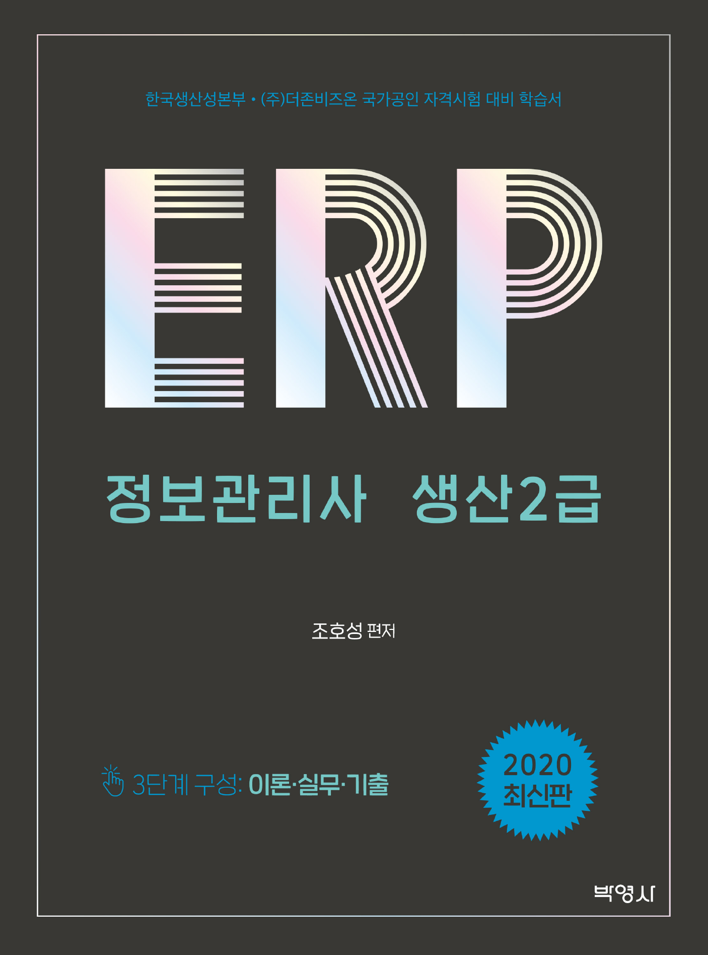 ERP 정보관리사 생산 2급(2020)