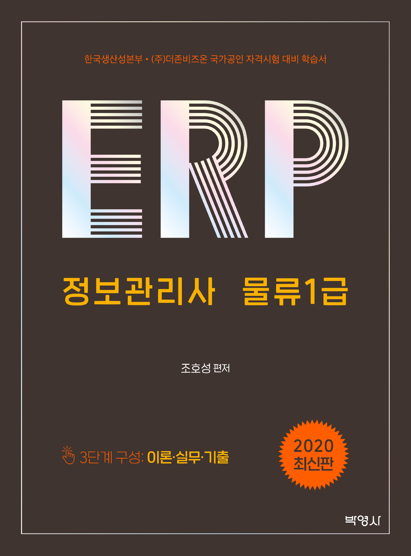 ERP 정보관리사 물류 1급(2020)
