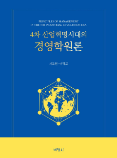 4차 산업혁명시대의 경영학원론