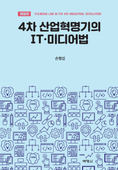 4차 산업혁명기의 IT 미디어법 개정판