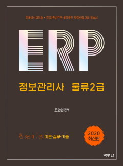 ERP 정보관리사 물류 2급(2020)