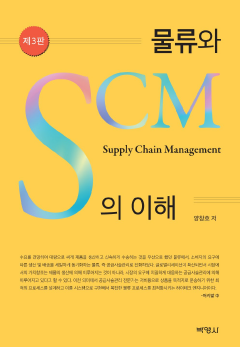 물류와 SCM의 이해 3판