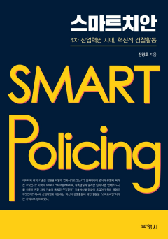 스마트치안 (4차 산업혁명 시대, 혁신적 경찰활동)
