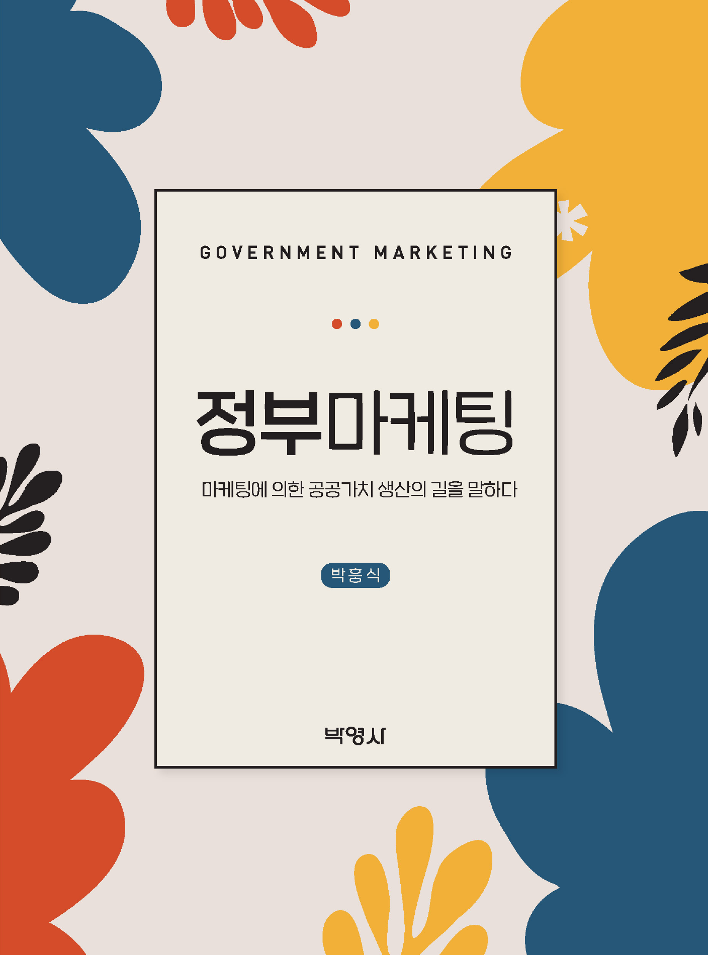 정부마케팅 (마케팅에 의한 공공가치 생산의 길을 말하다)