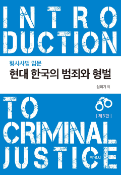 현대 한국의 범죄와 형벌 (형사사법 입문) 개정판 3판