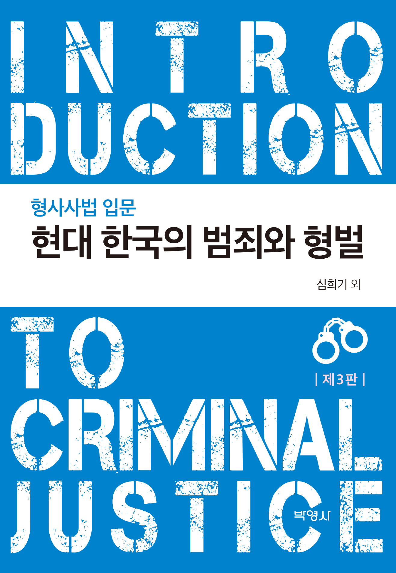현대 한국의 범죄와 형벌 (형사사법 입문) 개정판 3판