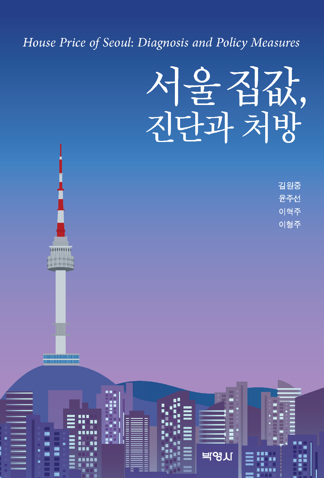 서울 집값, 진단과 처방