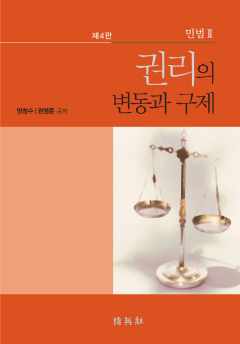 민법. 2: 권리의 변동과 구제 4판
